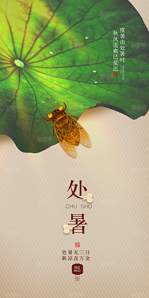 处暑节气宣传海报设计