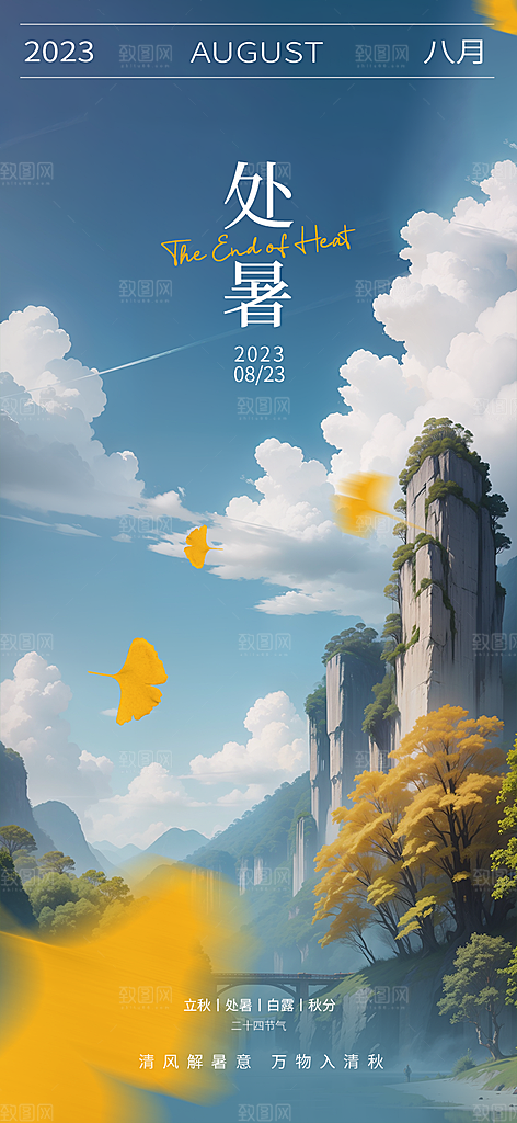 处暑节气宣传海报设计