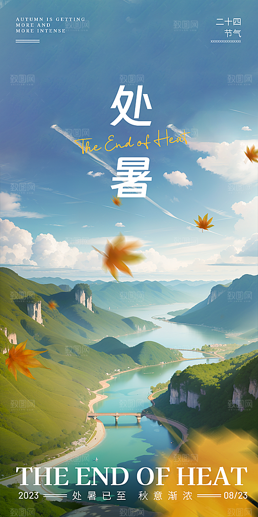 处暑节气宣传海报设计