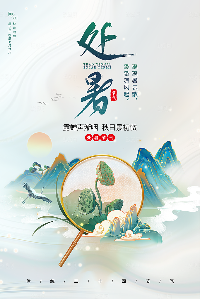 处暑节气宣传海报设计