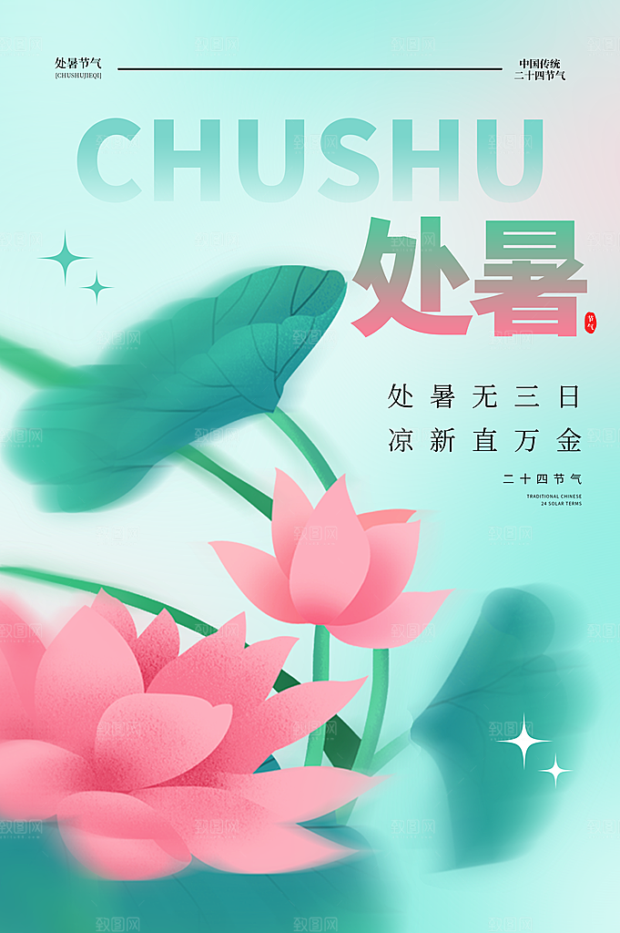 处暑节气宣传海报设计素材