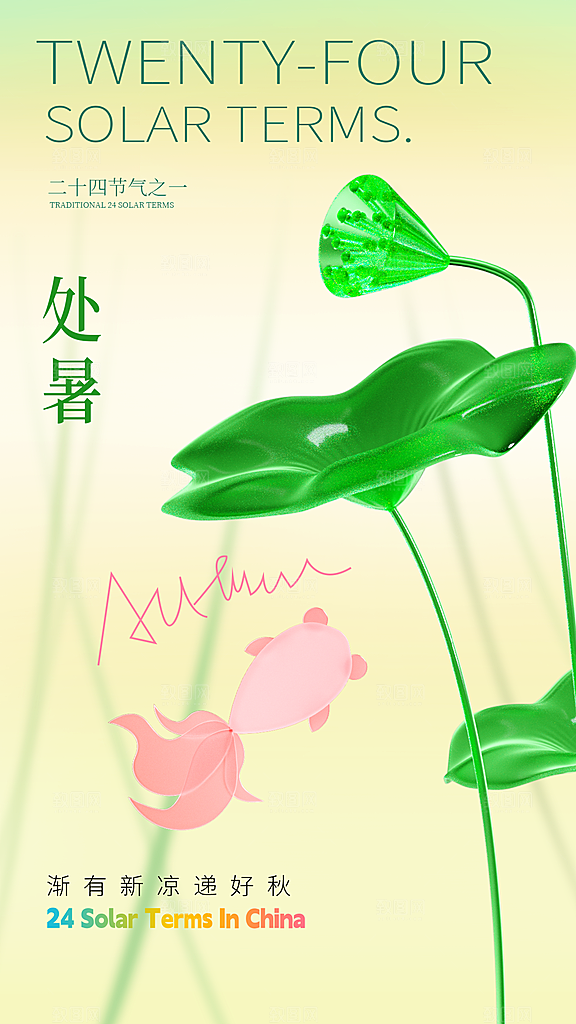 处暑节气宣传海报设计素材