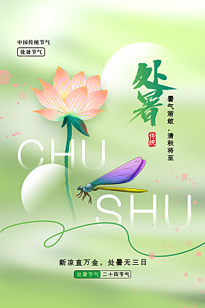 处暑节气宣传海报设计素材