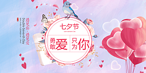 甜蜜美丽七夕情人节爱情活动展板