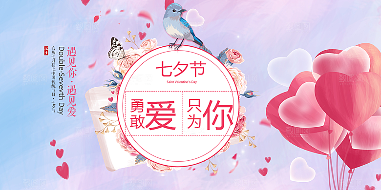 甜蜜美丽七夕情人节爱情活动展板