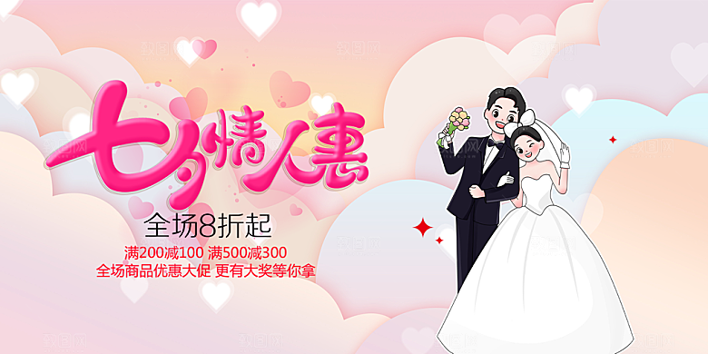 甜蜜美丽七夕情人节爱情活动展板
