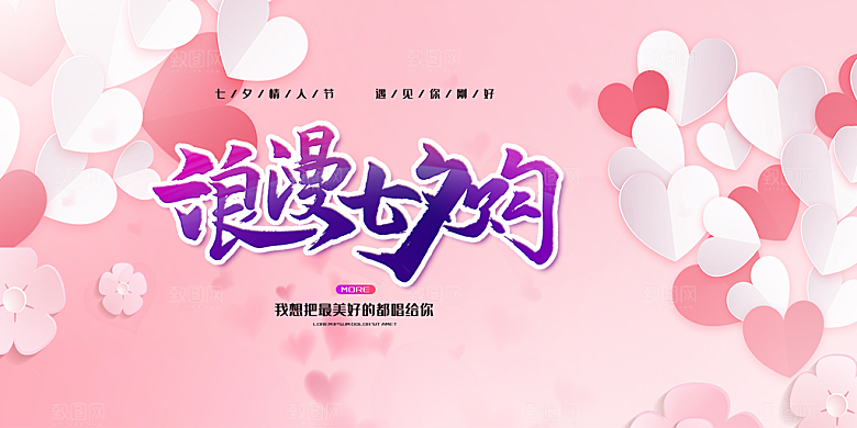 甜蜜美丽七夕情人节爱情活动展板