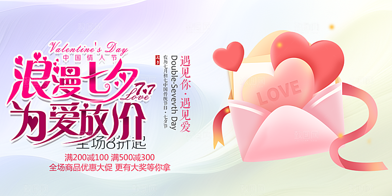 甜蜜美丽七夕情人节爱情活动展板