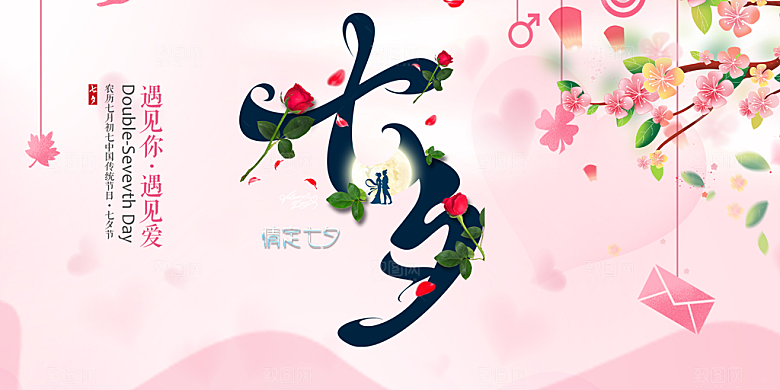 甜蜜美丽七夕情人节爱情活动展板