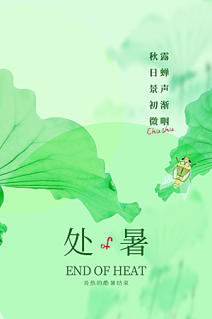 处暑节气宣传海报设计素材