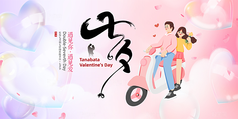 甜蜜美丽七夕情人节爱情活动展板