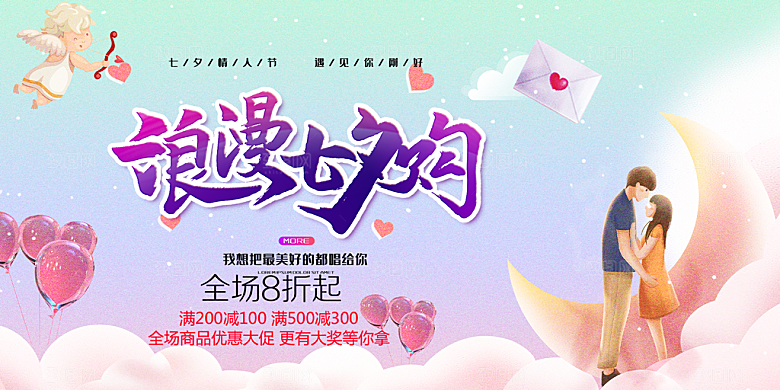 甜蜜美丽七夕情人节爱情活动展板