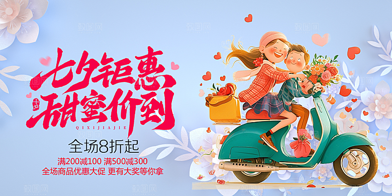甜蜜美丽七夕情人节爱情活动展板