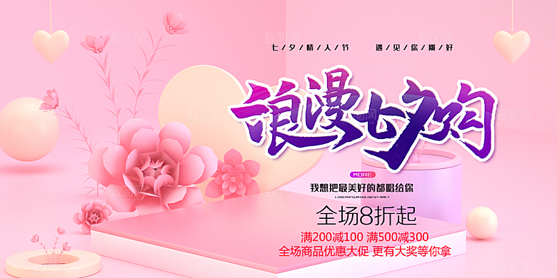 七夕节爱情活动展板