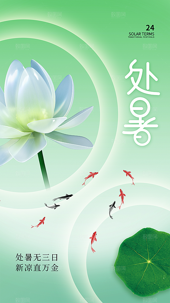处暑节气宣传海报设计素材