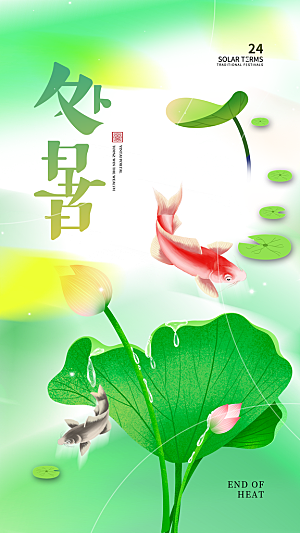 处暑节气宣传海报设计素材