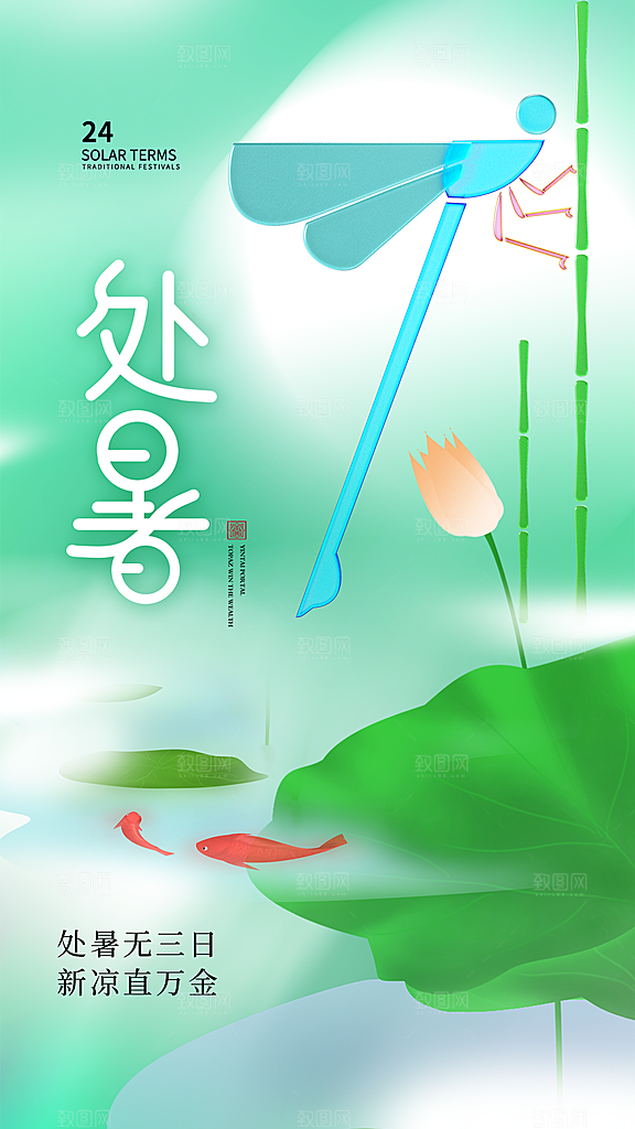 处暑节气宣传海报设计素材