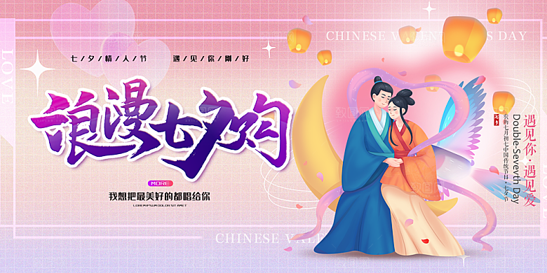 七夕节爱情活动展板