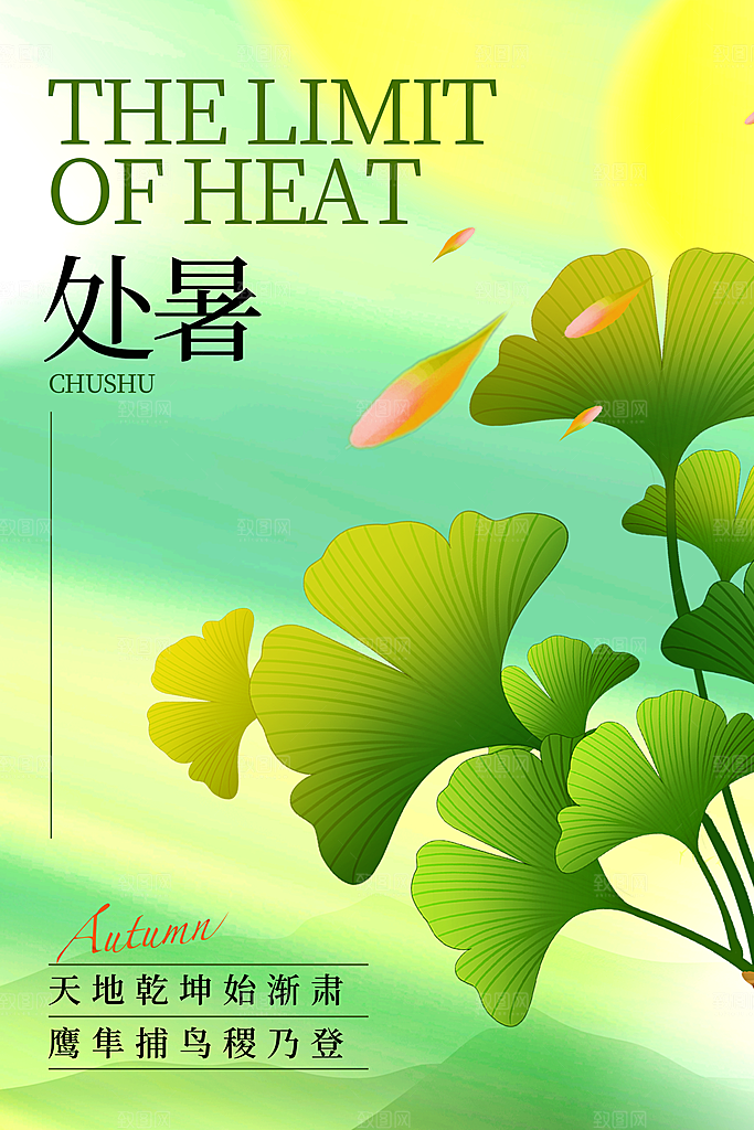 处暑节气宣传海报设计素材