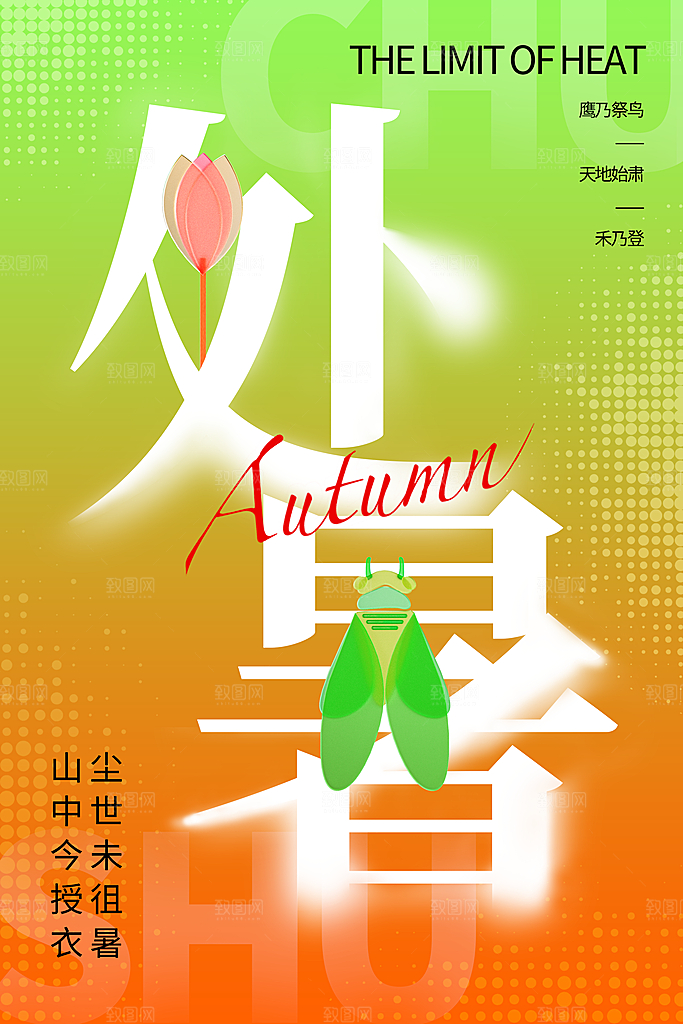 处暑节气宣传海报设计素材