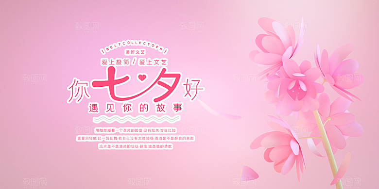 七夕节爱情活动展板