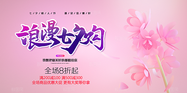 七夕节爱情活动展板