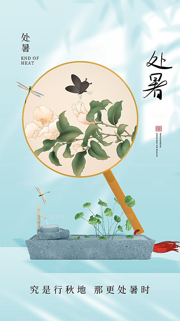 处暑节气宣传海报设计