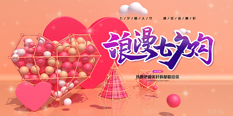 七夕节爱情活动展板