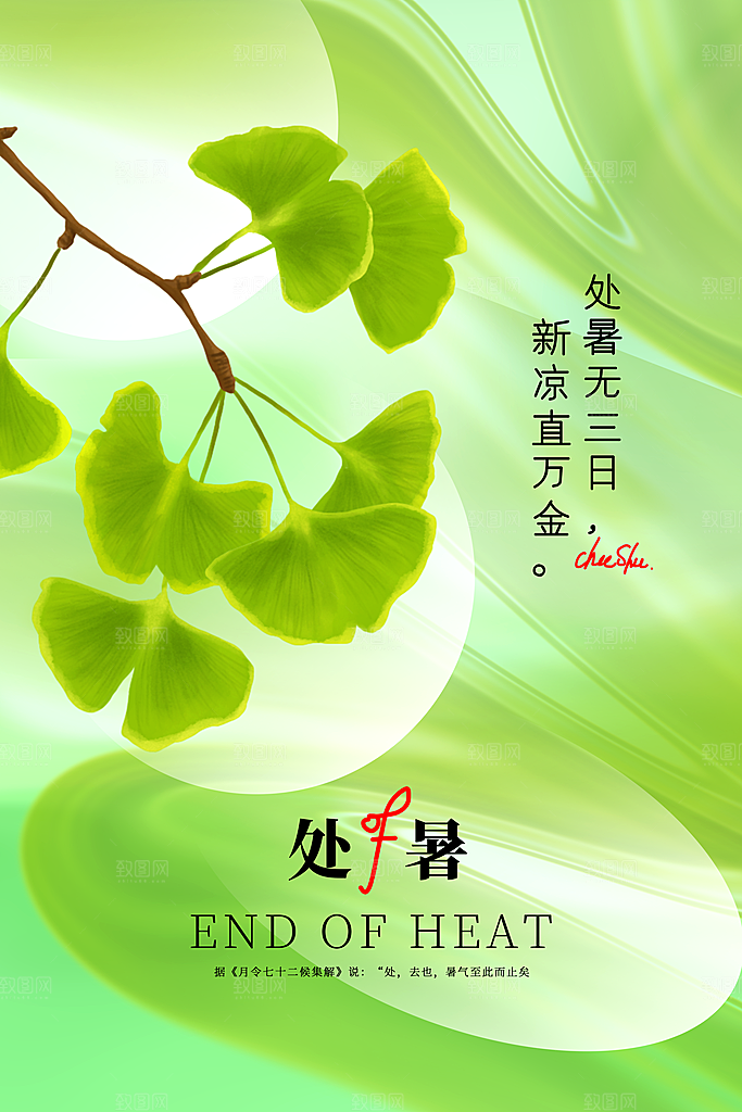 处暑节气宣传海报设计