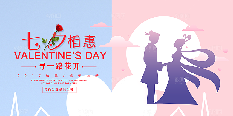 七夕情人节爱情活动展板