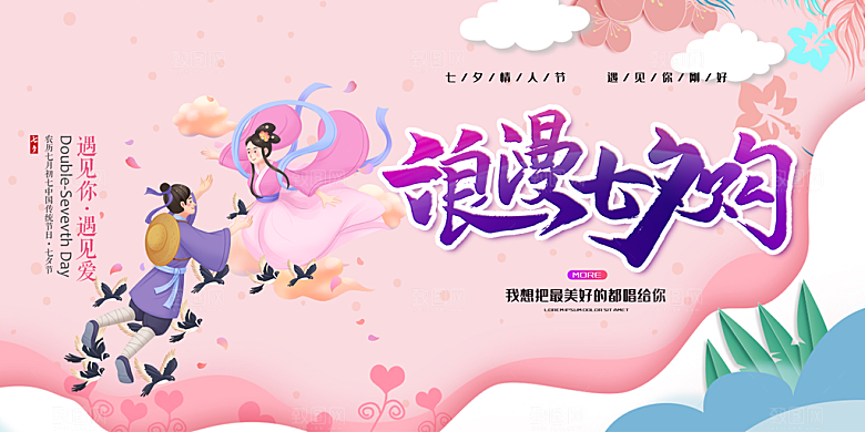 七夕情人节爱情活动展板