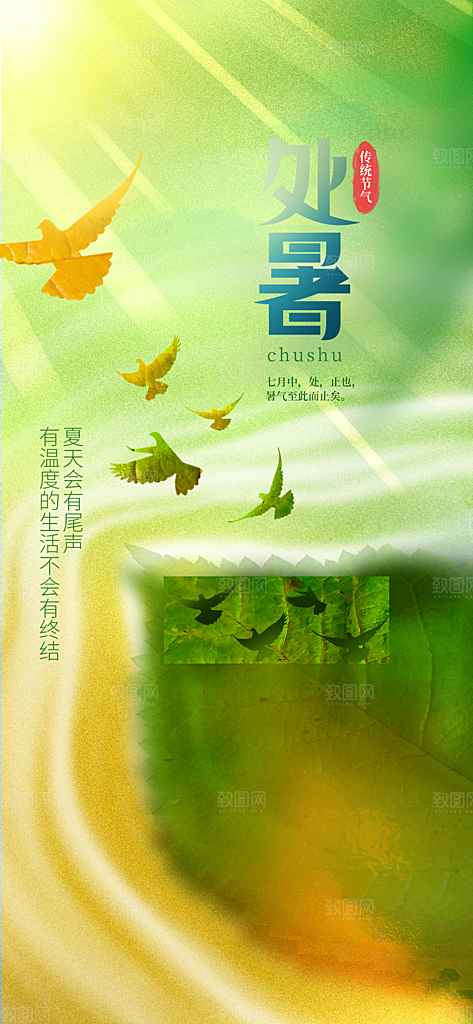 处暑节气宣传海报设计