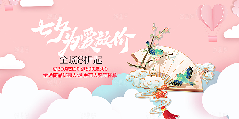 七夕情人节爱情活动展板