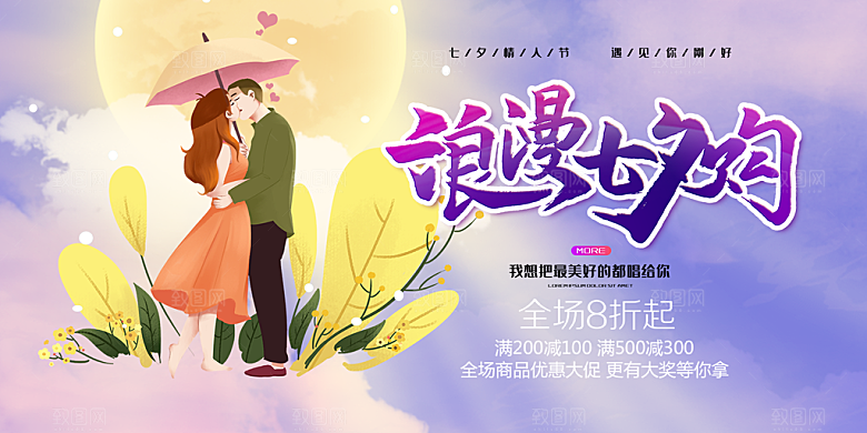 七夕情人节爱情活动展板