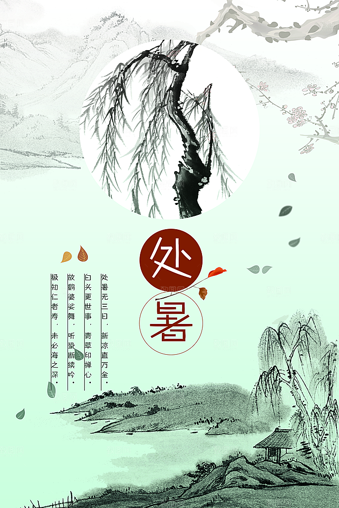 处暑节气宣传海报设计