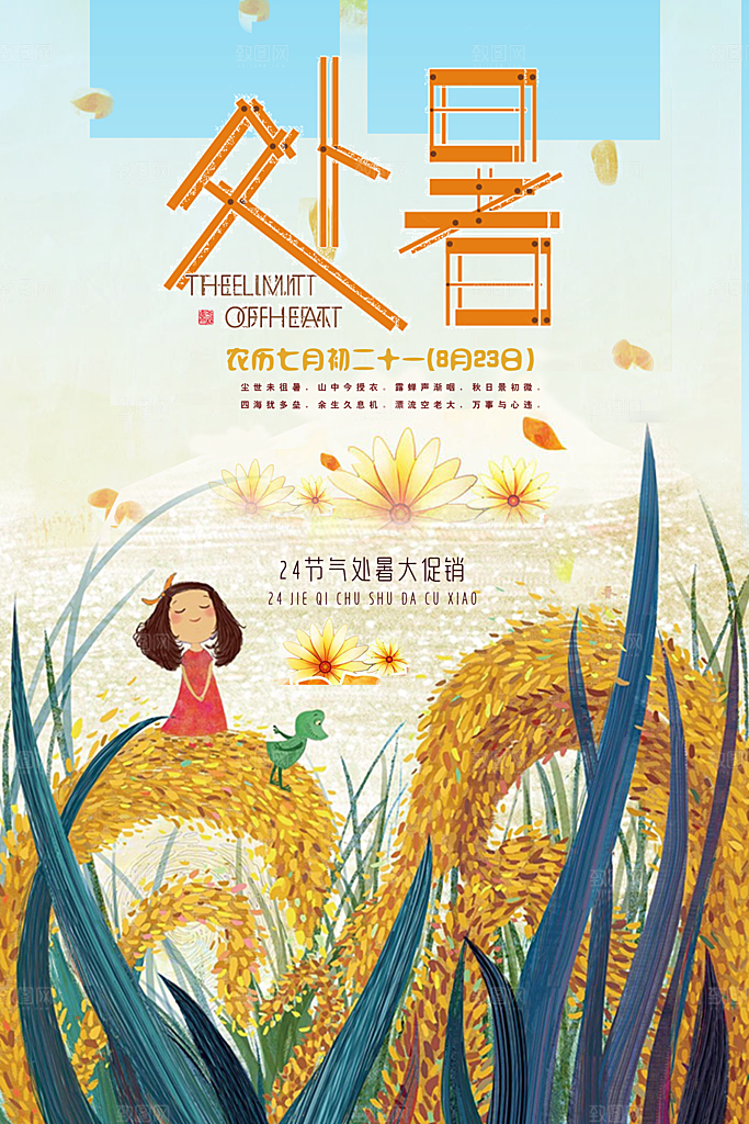 处暑节气宣传海报设计