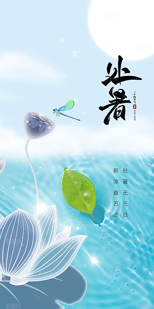 处暑节气宣传海报设计