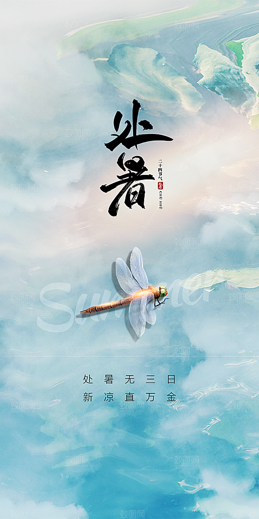 处暑节气宣传海报设计