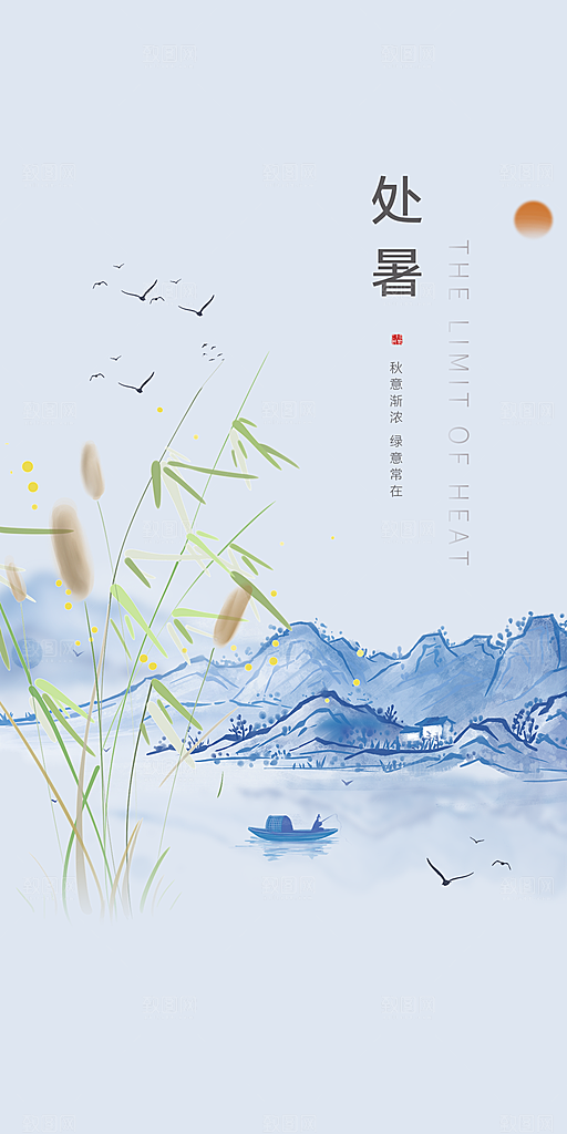 处暑节气宣传海报设计
