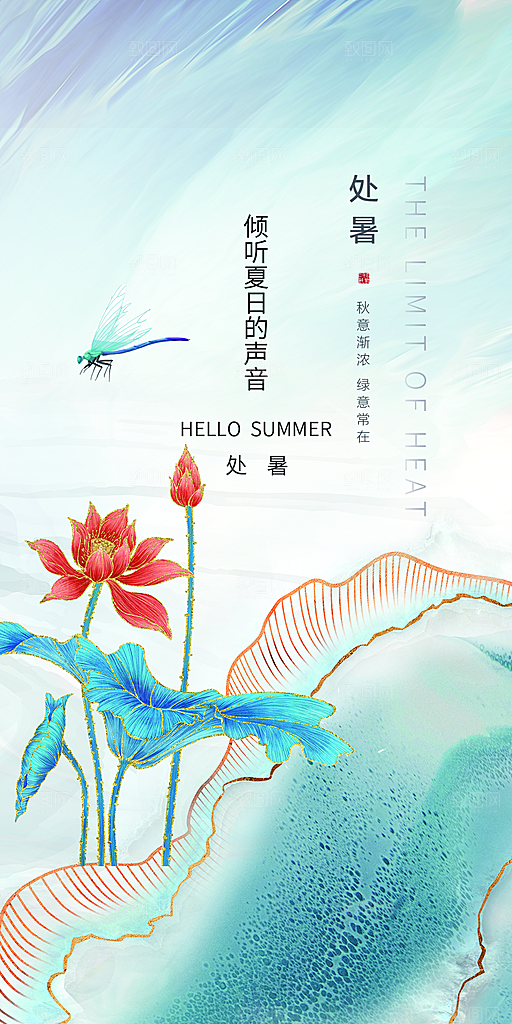 处暑节气宣传海报设计