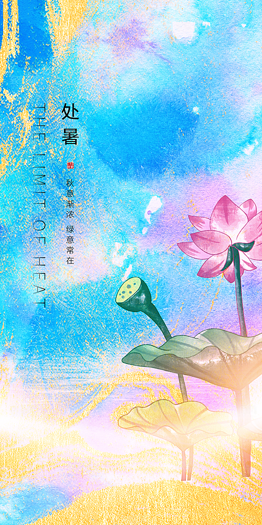 处暑节气宣传海报设计