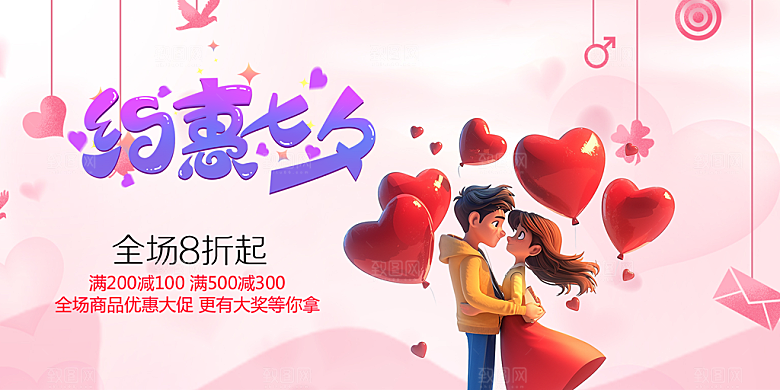 浪漫甜蜜美丽七夕情人节爱情活动展板
