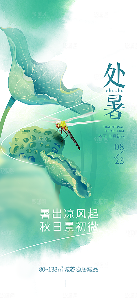 处暑节气宣传海报设计素材