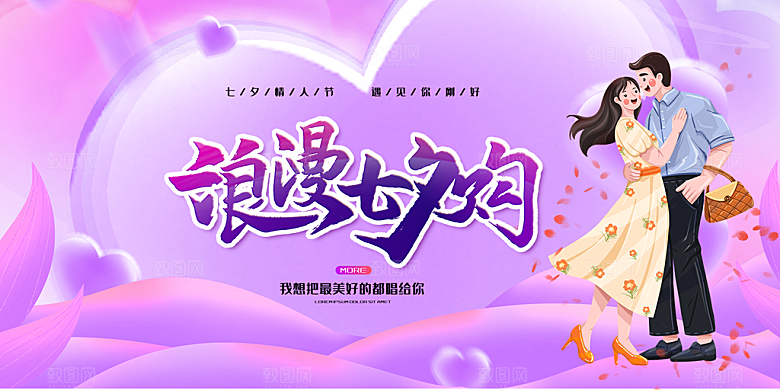 浪漫甜蜜美丽七夕情人节爱情活动展板