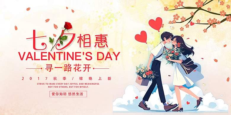 浪漫甜蜜美丽七夕情人节爱情活动展板