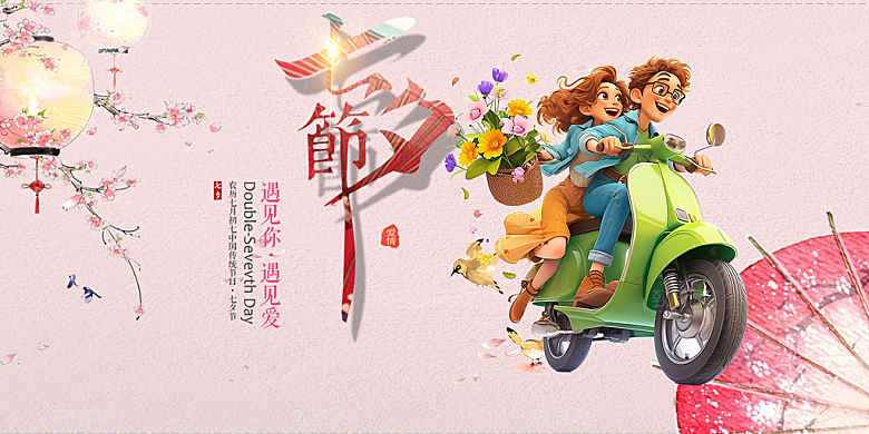 浪漫甜蜜美丽七夕情人节爱情活动展板