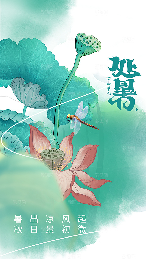 处暑节气宣传海报设计素材