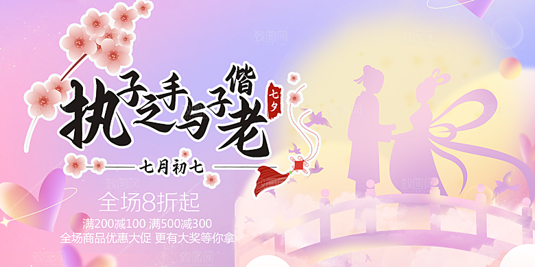 浪漫甜蜜美丽七夕情人节爱情活动展板