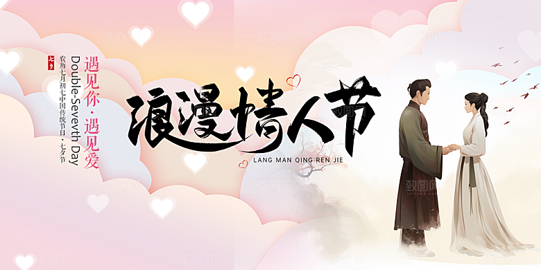 浪漫甜蜜美丽七夕情人节爱情活动展板