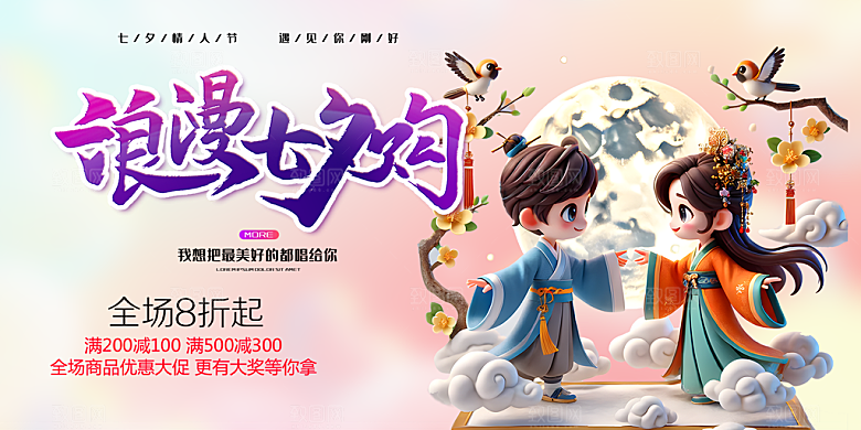 浪漫甜蜜美丽七夕情人节爱情活动展板